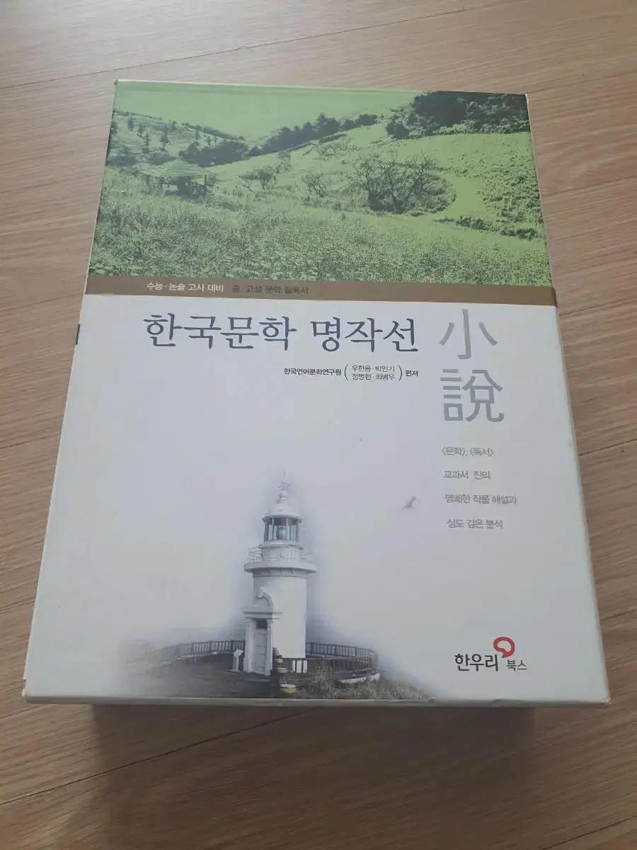 한국문학명작선(한우리) 팝니다!